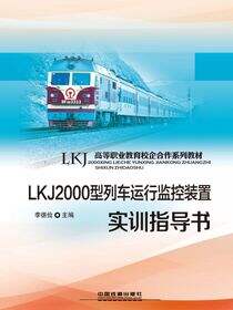 LKJ2000型列车运行监控装置实训指导书