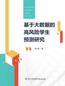 基于大数据的高风险学生预测研究