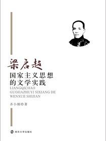 梁启超国家主义思想的文学实践