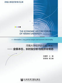 河南大学经济史论坛（第2辑）：金银本位、长时段分析与经济非常态