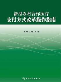 新型农村合作医疗支付方式改革操作指南