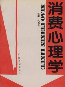 消费心理学