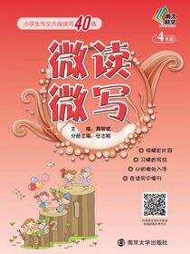微读微写:小学生作文片段读写40练:四年级