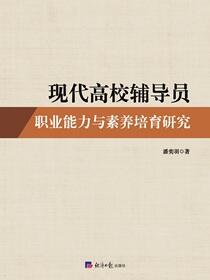 现代高校辅导员职业能力与素养培育研究