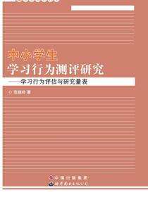 中小学生学习行为测评研究——学习行为评估与研究量表