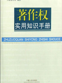 著作权实用知识手册