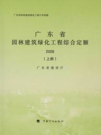 广东省园林建筑绿化工程综合定额 2006（上册）