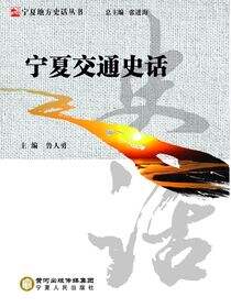宁夏交通史话