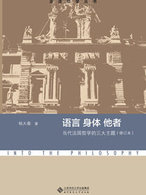 语言 身体 他者：当代法国哲学的三大主题