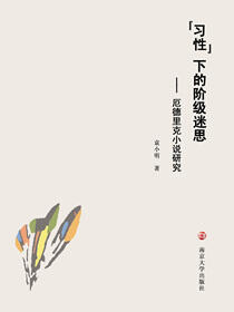“习性”下的阶级迷思——厄德里克小说研究