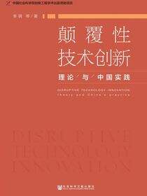 颠覆性技术创新：理论与中国实践