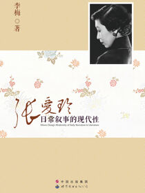 张爱玲日常叙事的现代性