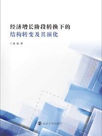 经济增长阶段转换下的结构转变及其演化