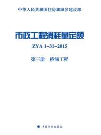 市政工程消耗量定额 ZYA1-31-2015 第三册 桥涵工程