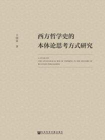 西方哲学史的本体论思考方式研究