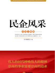 民企风采