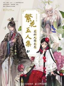 繁花玉人集 花拟人图文志