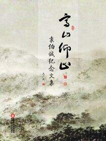 高山仰止:袁伯诚纪念文集