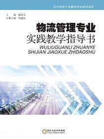 物流管理专业实践教学指导书：汉、英