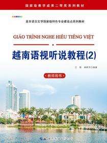 越南语视听说教程（2）（教师用书）