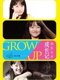 钢琴女孩成长记