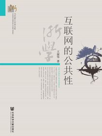 互联网的公共性