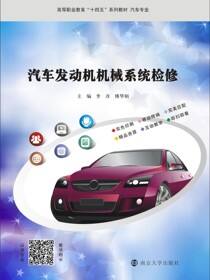 汽车发动机机械系统检修