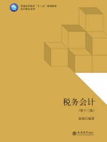 税务会计（第十三版）