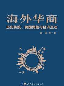 海外华商：历史传统、跨国网络与经济互动