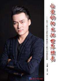 让爱的阳光把世界照亮