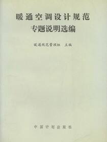 暖通空调设计规范专题说明选编