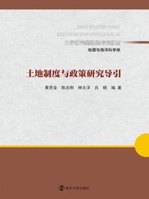 土地制度与政策研究导引