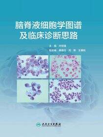 脑脊液细胞学图谱及临床诊断思路