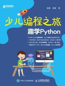 少儿编程之旅：趣学Python