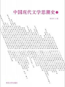 中国现代文学思潮史（下卷）