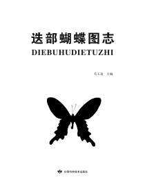 迭部蝴蝶图志