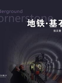 地铁·基石