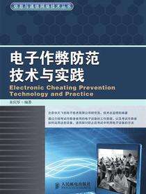 电子作弊防范技术与实践