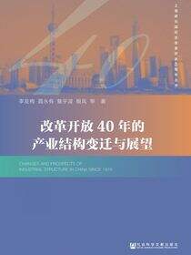 改革开放40年的产业结构变迁与展望