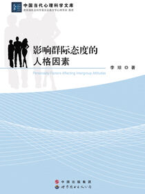 影响群际态度的人格因素