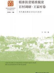 精准扶贫精准脱贫百村调研·王家村卷：党风廉政建设与社会大扶贫