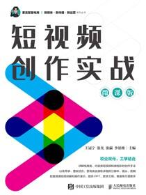 短视频创作实战（微课版）