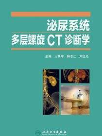 泌尿系统多层螺旋CT诊断学