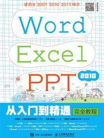 Word Excel PPT 2010从入门到精通完全教程