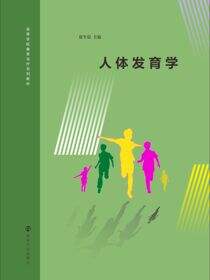 人体发育学