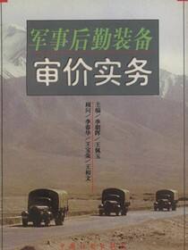 军事后勤装备审价实务
