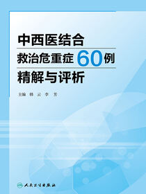 中西医结合救治危重症60例精解与评析