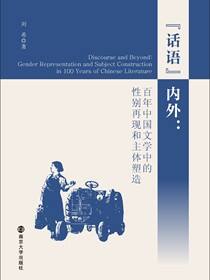 “话语”内外：百年中国文学中的性别再现和主体塑造