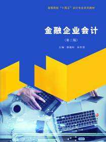 金融企业会计
