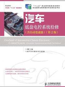 汽车底盘电控系统检修（含自动变速器）（第2版）